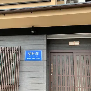 明和荘 교토